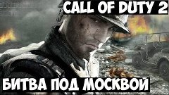 Call of Duty 2 Прохождение | Битва под Москвой