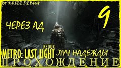 Metro: Last Light Redux - Прохождение #9 - ЧЕРЕЗ АД