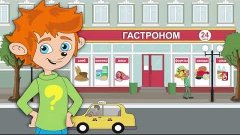 Познавательный мультфильм &quot;Чевостик в гастрономе&quot; (9 серия)