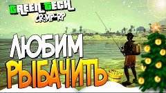 АЗАРТНАЯ РЫБАЛКА! - Green Tech RP (CRMP) #3