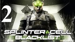 Прохождение Tom Clancy’s Splinter Cell: Blacklist [2]