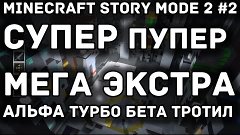 Minecraft Story Mode 2 #2 - Супер пупер мега экстра альфа ту...