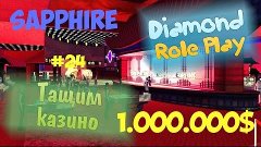 ВЫИГРАЛ 1.000.000$ Diamond RP Sapphire #24