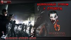 Кирпичный стрим у Стикса -Resident Evil 6 Biohazard Ч. 5