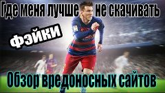 Фэйки где скачать FIFA 16 / Обзор чужих видео - сайтов / 108...