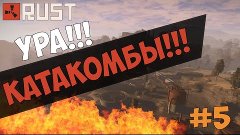 New Rust - КАТАКОМБЫ обзор ( PC, Ultra Setting, 60 FPS ) #5