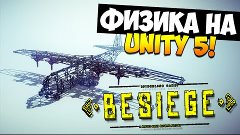 Besiege | Физика на Unity 5 ( V0.20 / 60fps)