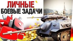 Личные боевые задачи WoT - ПТ САУ-14 Объект 260 - ЛБЗ WoT - ...