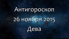 Антигороскоп на 26 ноября 2015 - Дева