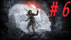 Rise of the Tomb Raider - Прохождение 6 Часть