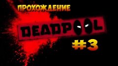 Прохождение игры Deadpool#3