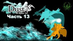 Dust: An Elysian Tail - часть 13