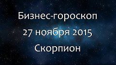 Бизнес-гороскоп на 27 ноября 2015 - Скорпион