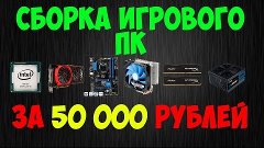 СБОРКА ИГРОВОГО ПК ЗА 50 000 РУБЛЕЙ НА INTEL ОКТЯБРЬ 2015