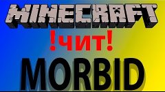 Minecraft.Чит MORBID 1.2B (Где скачать и как установить?) ОТ...