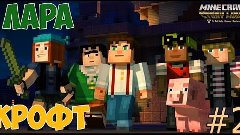 Minecraft Story Mode | Лара Крофт | #2