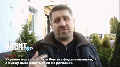 27.10.15 Украине пора перестать бояться федерализации, а Кие...