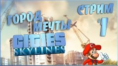 Стрим по Cities Skylines (построй город мечты #1)