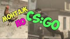 (ง ͠° ͟ل͜ ͡°)งшиноМОНТАЖИК ПО CS:GO(ง ͠° ͟ل͜ ͡°)ง