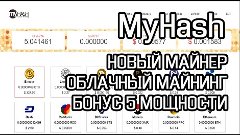 Myhash облачный майнинг  Обзор проекта