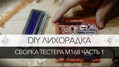 DIY лихорадка - Сборка тестера M168. Часть 1