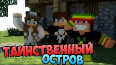 ТАИНСТВЕННЫЙ ОСТРОВ #6 &quot;СТРИПТИЗ ОТ ЛИЗЫ&quot;