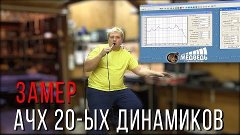 Замер АЧХ 20-ых динамиков СТУДИЯ АВТОЗВУКА &quot;МЕДВЕДЬ&quot;