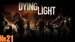 Dying Light - Тахир и Эфир - Часть 21