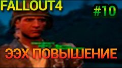 Прохождение Fallout 4[PC-Ultra-60fps] #10|Хех повышение знач...