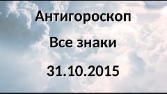 Антигороскоп на сегодня 31 октября 2015 - Все знаки