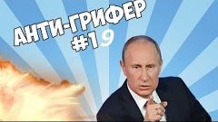 АНТИ-ГРИФЕР ШОУ | Путин играет в Майнкрафт | #19