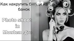 БАНКИ БИГУДИ - ФОТОСЕССИЯ В ЧЕРНОГОРИИ - ЕВГЕНИЙ ЛИСОВОЙ