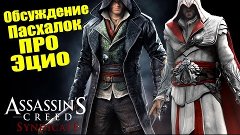 Assassi&#39;s Creed: Syndicate - Пасхалки про ЭЦИО АУДИТОРЕ [Обс...
