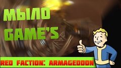 МЫЛО Game&#39;s - Red Faction: Armageddon