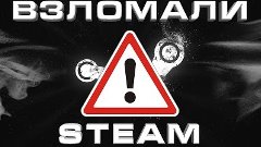 Взломали Steam