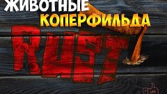 Животные Коперфильда [Rust]