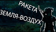 РАКЕТА К ЗАПУСКУ ГОТОВА В TESV: SKYRIM #1