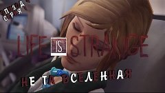 Life Is Strange - Что с Хлоей? - Эпизод 4 Серия 1