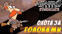 Assassin&#39;s Creed Syndicate — ОХОТА за головами (Серий_3)