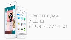 Старт продаж и цены iPhone 6s/6s Plus в России