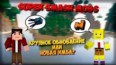 Super Smash Mobs - крупное обновление или новая имба?