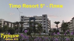 Обзор отеля | Пляж или сторона за дорогой | Timo Resort 5* |...