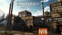 Battlefield 4: Multiplayer - Завод 311 №6