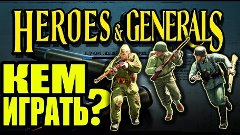 Heroes and Generals - КЕМ ИГРАТЬ?