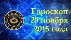 Гороскоп на 29 ноября 2015 года от Александра Небо