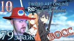 Огромный Энт - Босс 79-го этажа [SAO Re:Hollow Fragment]#10