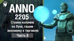 Anno 2205 прохождение #8, Строим колонию на Луне, тащим экон...