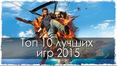 Топ 10 лучших игр 2015 года (Часть 2)