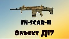 Warface. Первая игра с FN-SCAR-H. Эйс и нагиб * Д17
