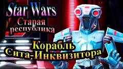 Прохождение Star Wars The Old Republic (Старая республика) -...